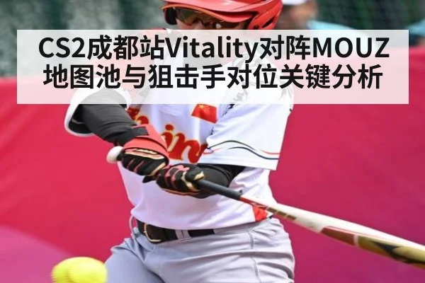CS2成都站Vitality对阵MOUZ地图池与狙击手对位关键分析
